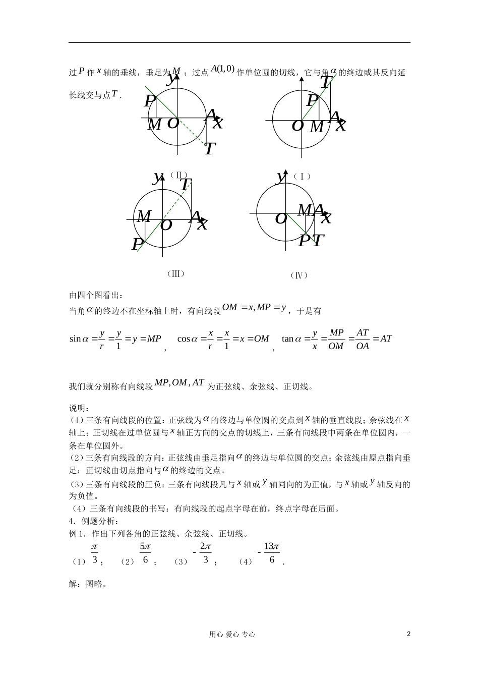 2012高中数学 1.2.1任意角的三角函数（2）教案 新人教A版必修4_第2页
