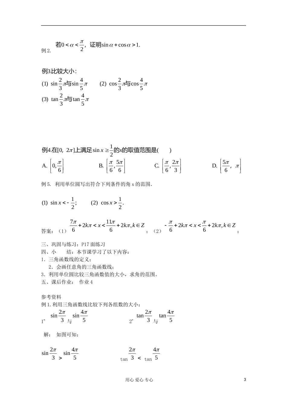 2012高中数学 1.2.1任意角的三角函数（2）教案 新人教A版必修4_第3页