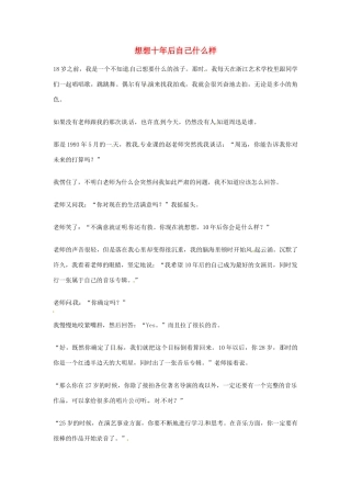 2012年高中语文优秀阅读材料励志篇（三）想想十年后自己什么样素材