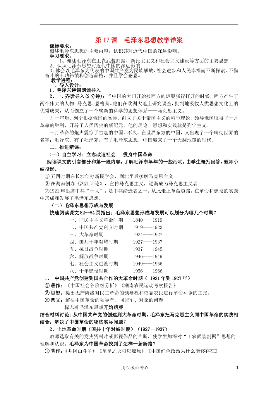 2012级高中历史 第17课 毛泽东思想教案 人民版必修3_第1页