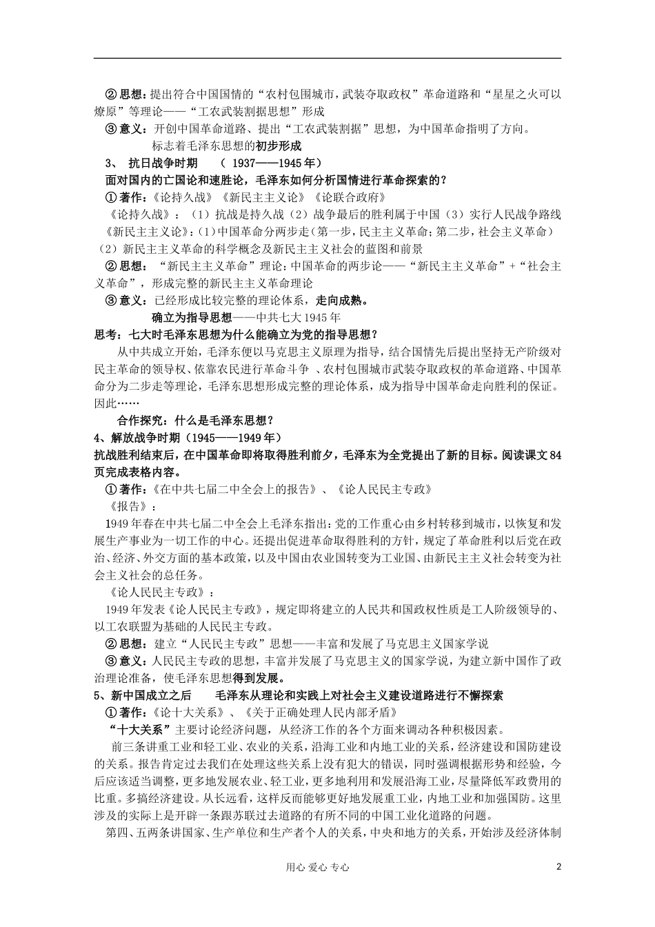 2012级高中历史 第17课 毛泽东思想教案 人民版必修3_第2页