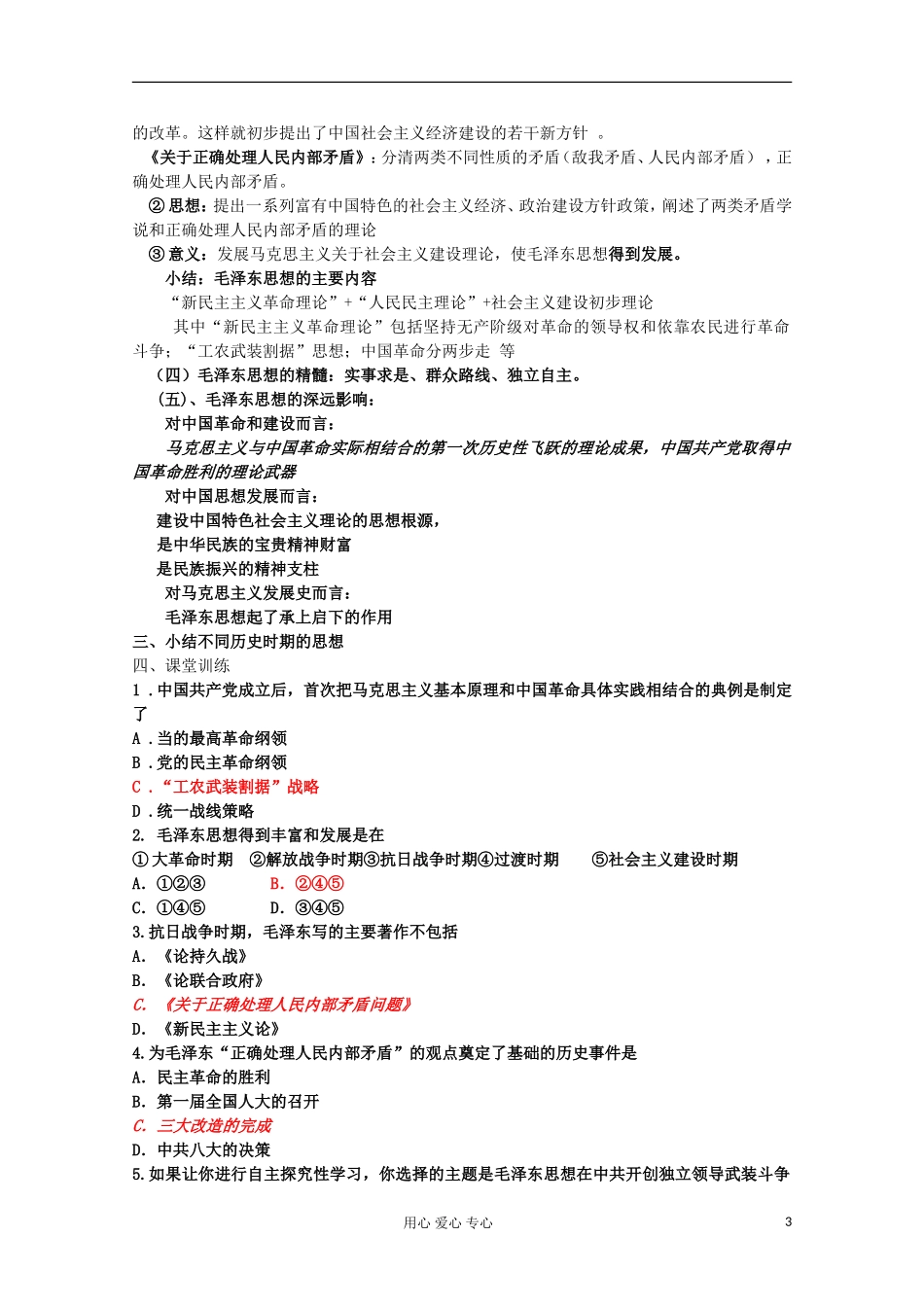 2012级高中历史 第17课 毛泽东思想教案 人民版必修3_第3页