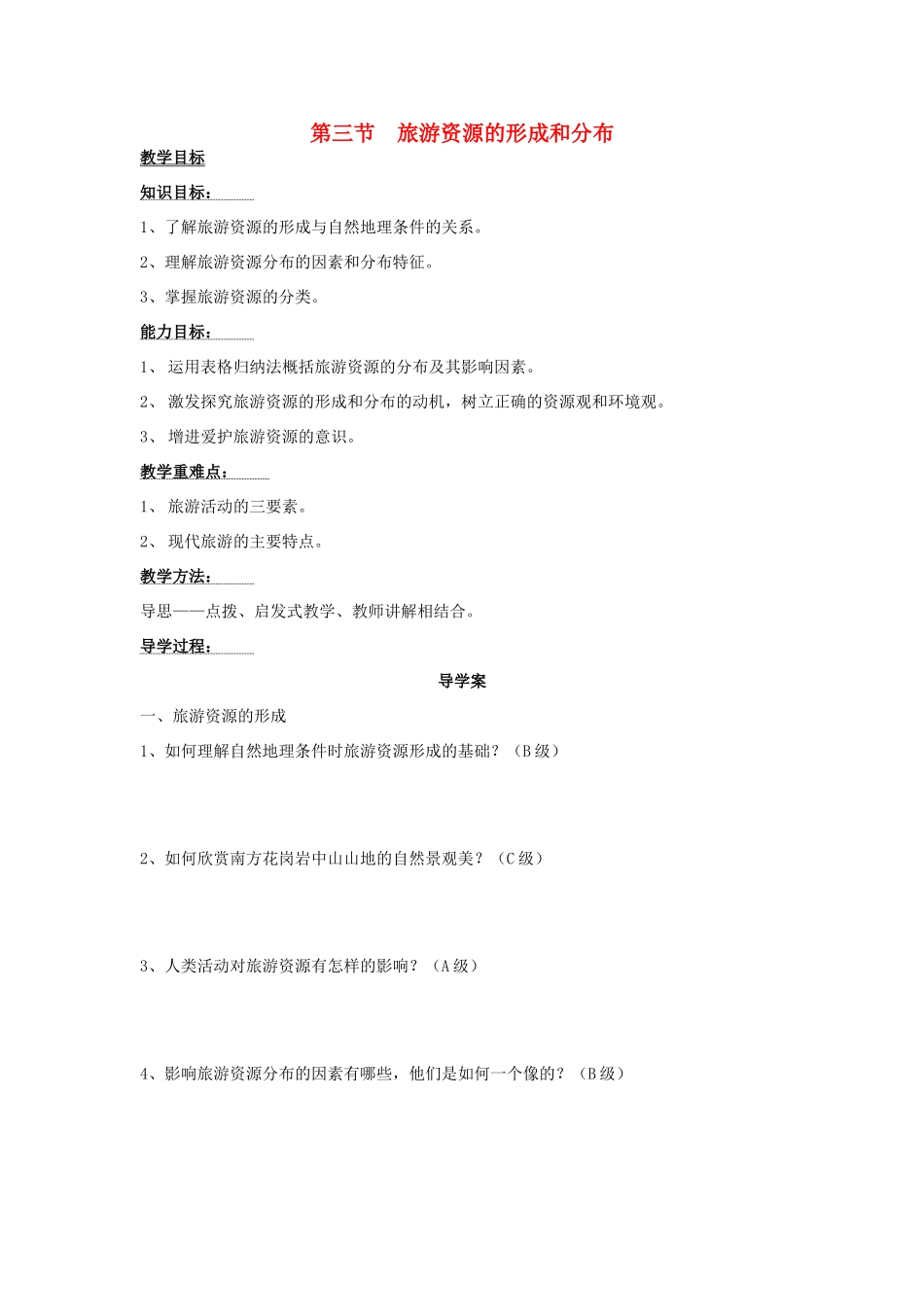 2012高中地理 1.3 旅游资源的形成和分布学案2 湘教版选修3_第1页