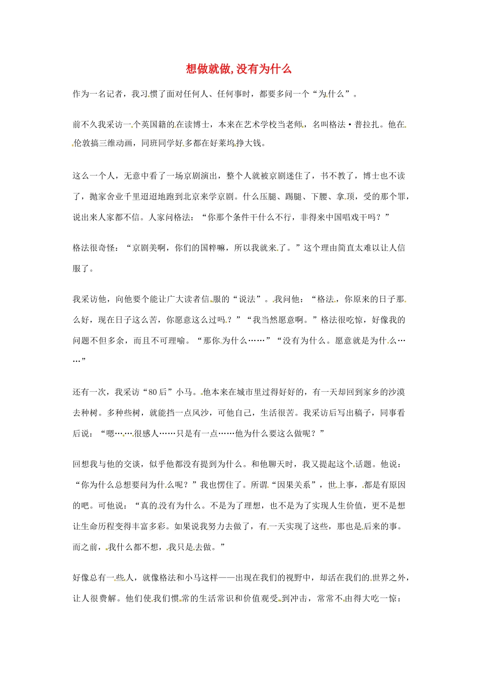 2012年高中语文优秀阅读材料励志篇（三）想做就做,没有为什么素材_第1页