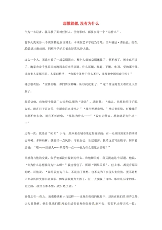 2012年高中语文优秀阅读材料励志篇（三）想做就做,没有为什么素材