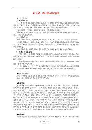 2012级高中历史 第18课 新时期的理论探索教案 人民版必修3