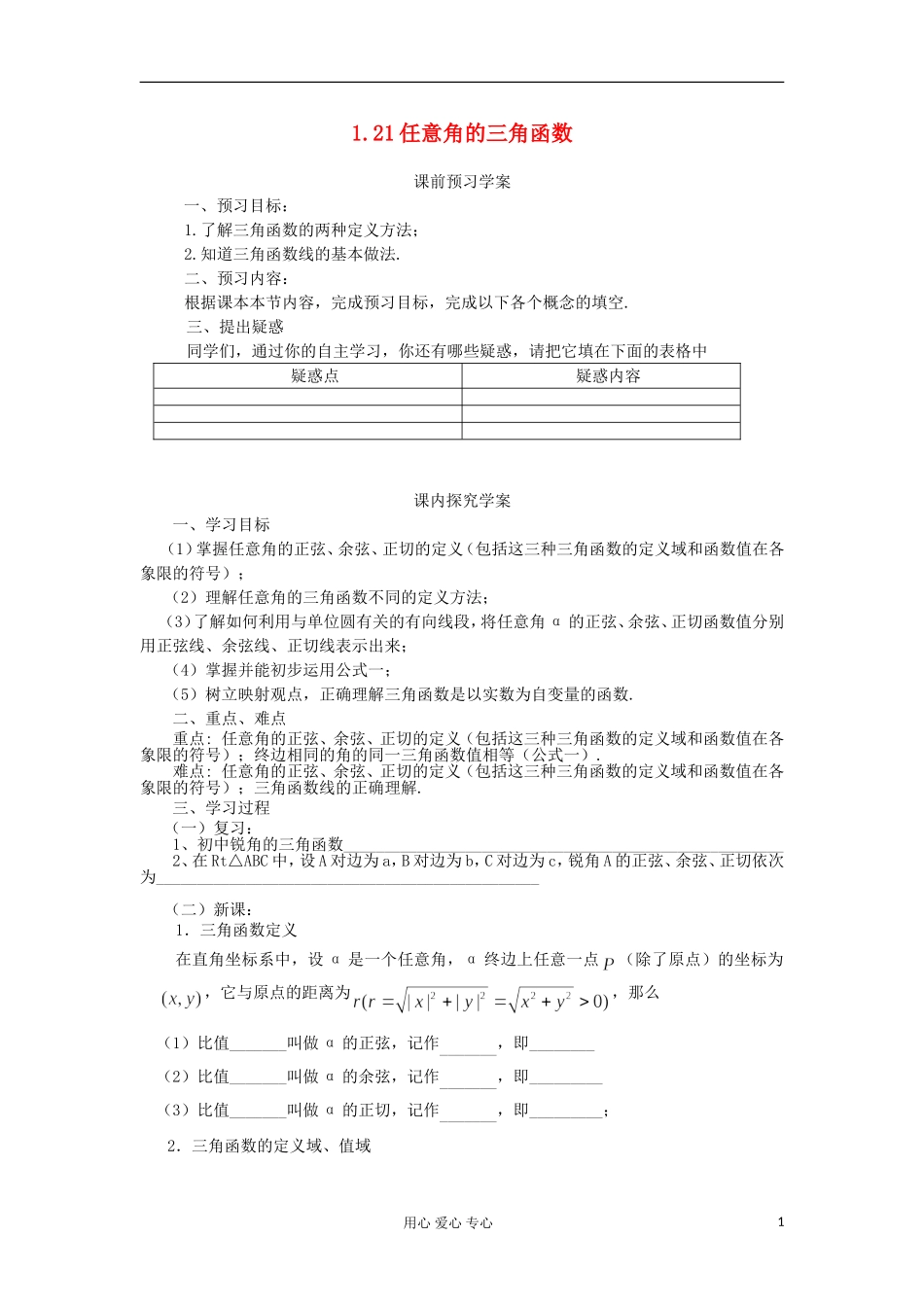 2012高中数学 1.2.1任意角的三角函数学案 新人教A版必修4_第1页