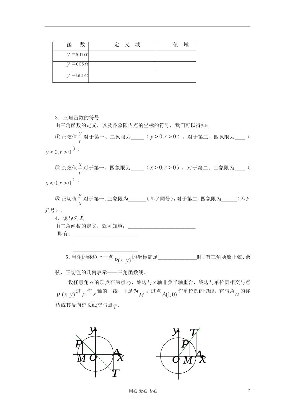 2012高中数学 1.2.1任意角的三角函数学案 新人教A版必修4_第2页