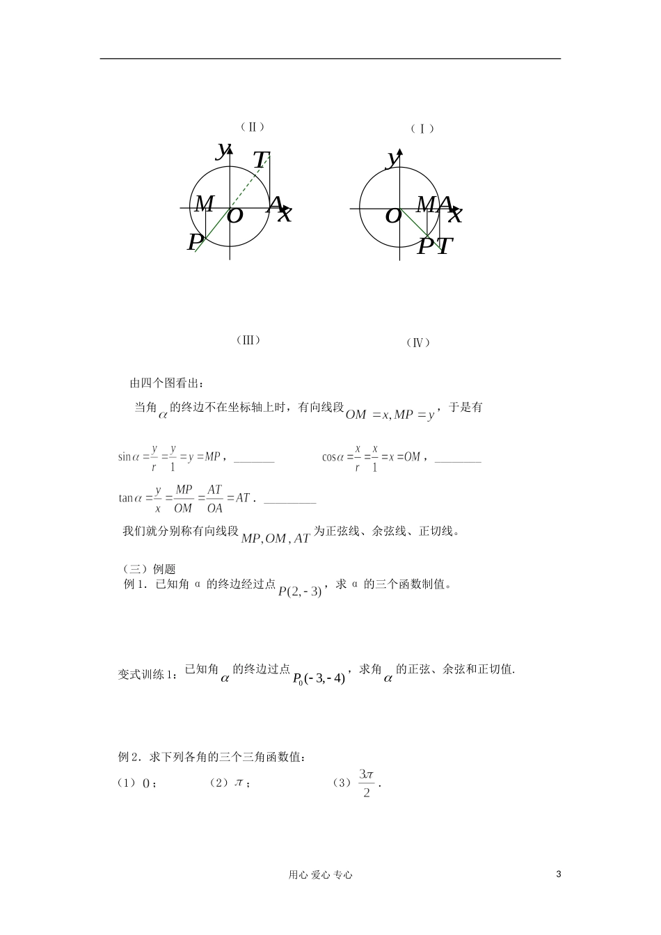 2012高中数学 1.2.1任意角的三角函数学案 新人教A版必修4_第3页