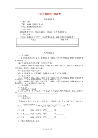 2012高中数学 1.2.1任意角的三角函数学案 新人教A版必修4