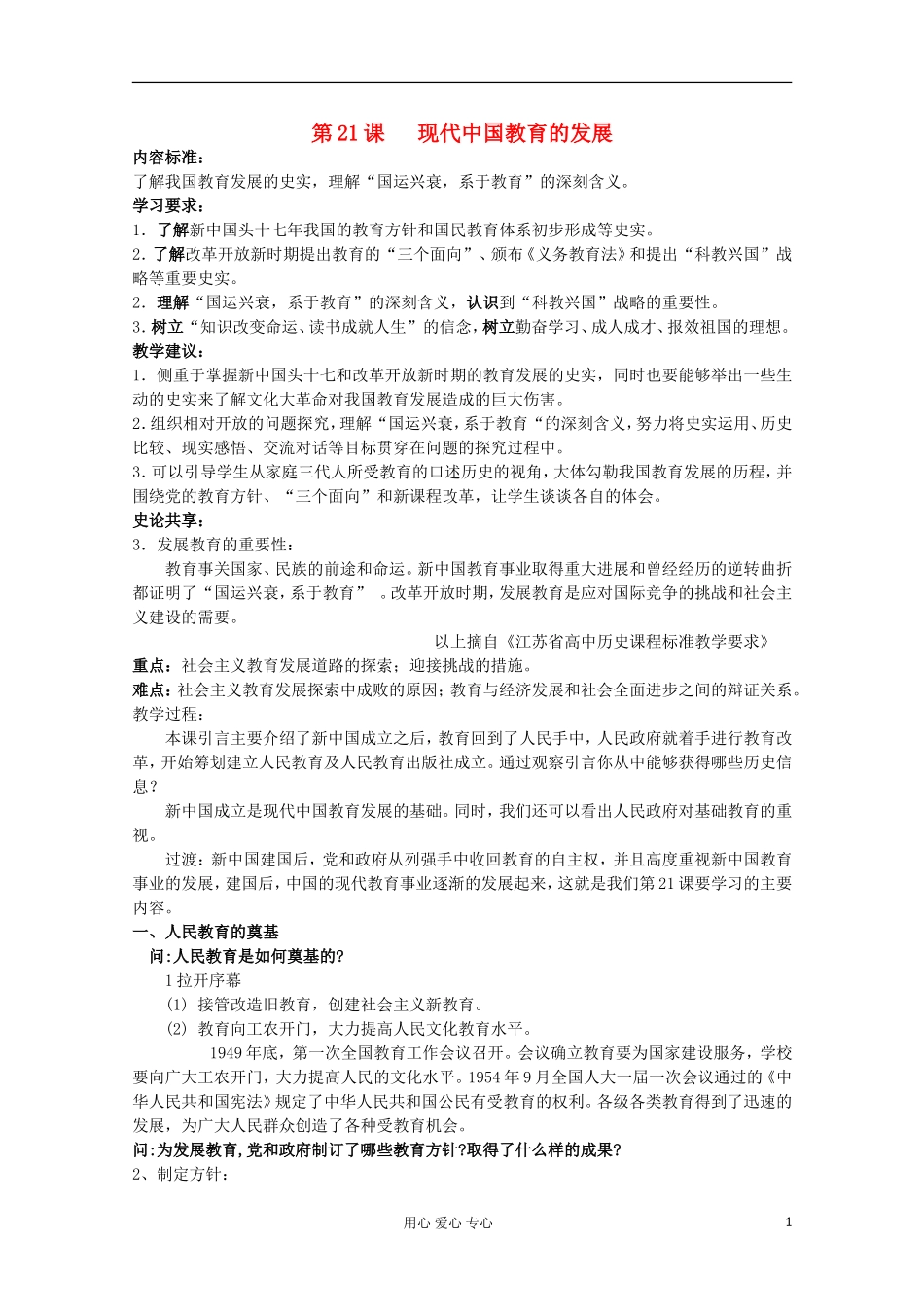 2012级高中历史 第21课 现代中国教育的发展教案 人民版必修3_第1页