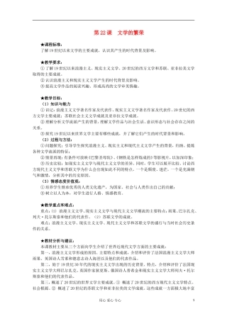 2012级高中历史 第22课 文学的繁荣教案 人民版必修3