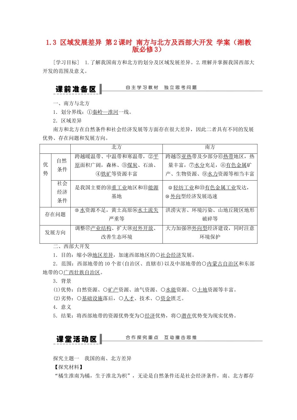 2012高中地理 1.3 区域发展差异 第2课时 南方与北方及西部大开发学案 湘教版必修3_第1页