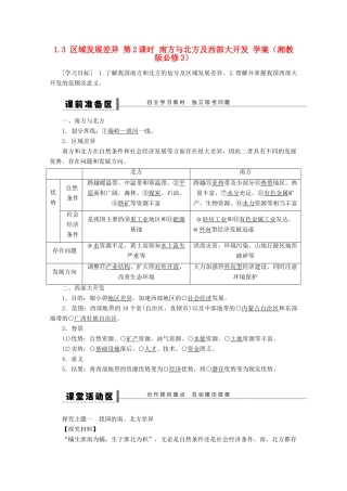 2012高中地理 1.3 区域发展差异 第2课时 南方与北方及西部大开发学案 湘教版必修3