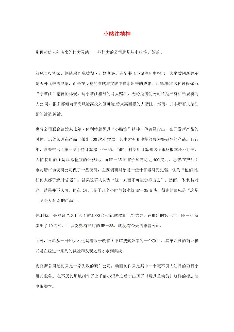 2012年高中语文优秀阅读材料励志篇（三）小赌注精神素材_第1页