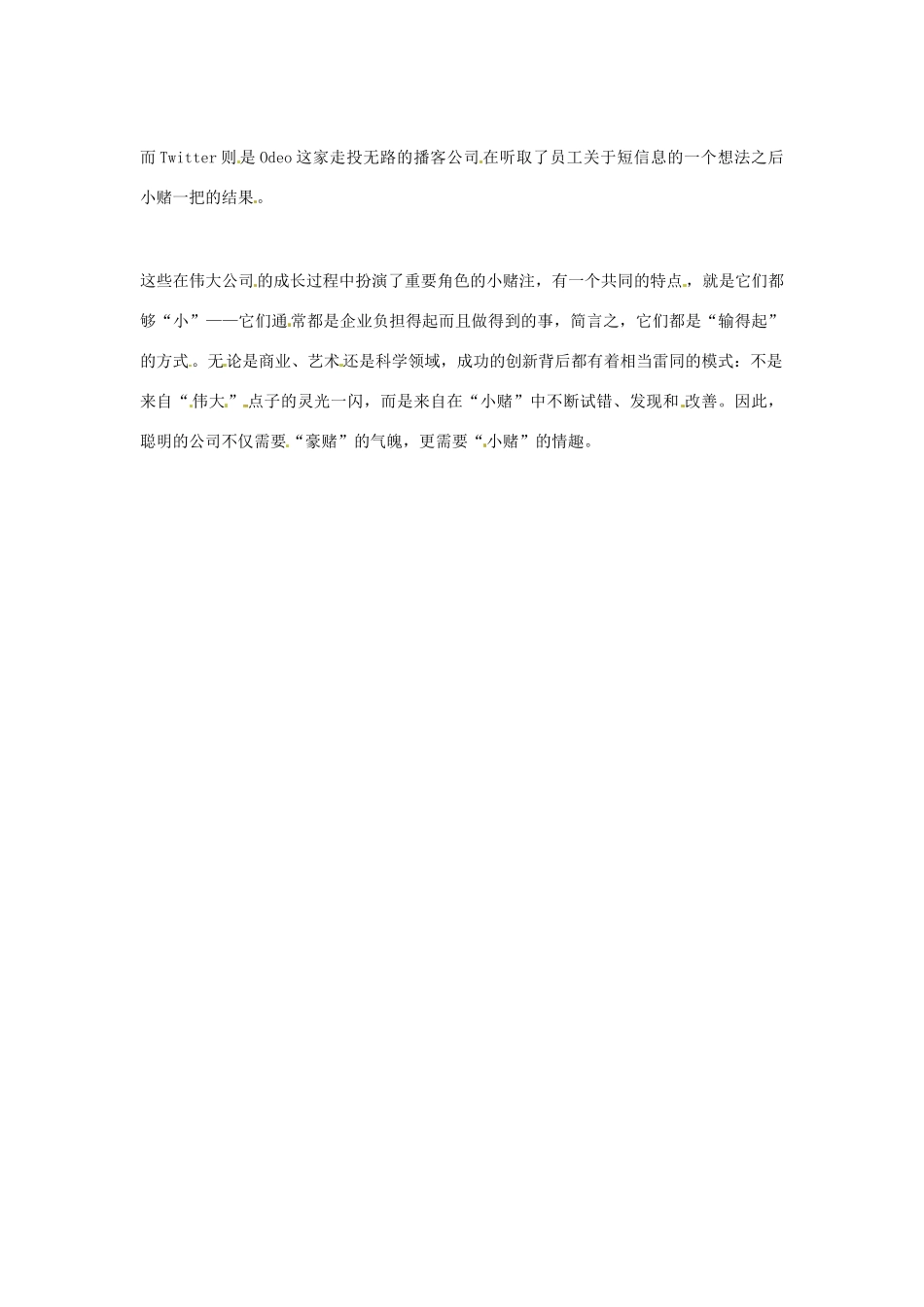 2012年高中语文优秀阅读材料励志篇（三）小赌注精神素材_第2页