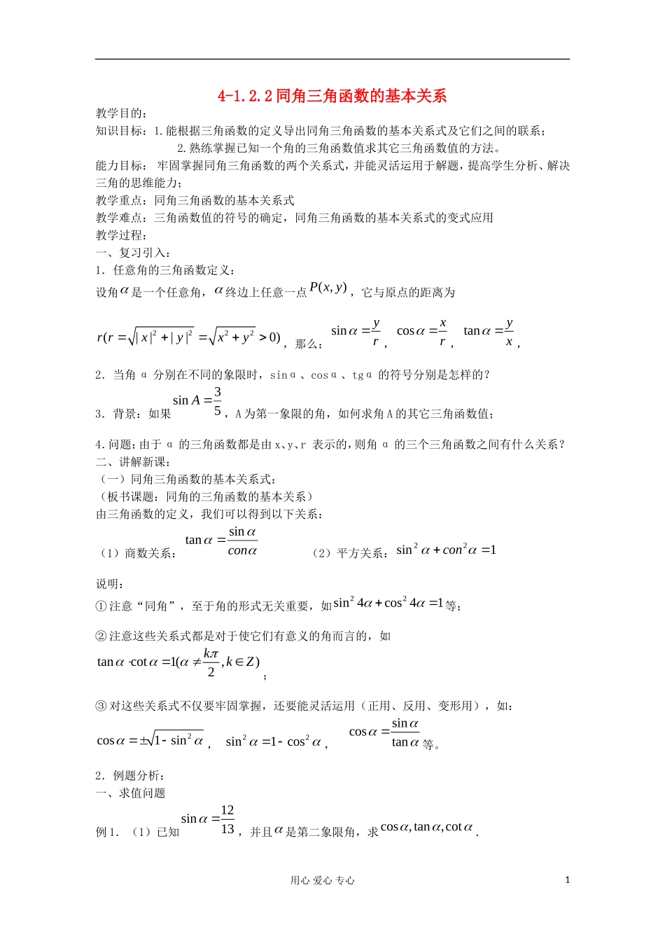 2012高中数学 1.2.2同角三角函数的基本关系教案 新人教A版必修4_第1页