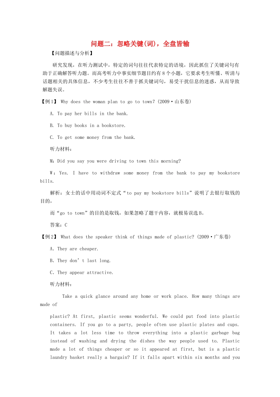 2012高三英语复习 忽略关键(词)，全盘皆输备考素材 北师大版_第1页