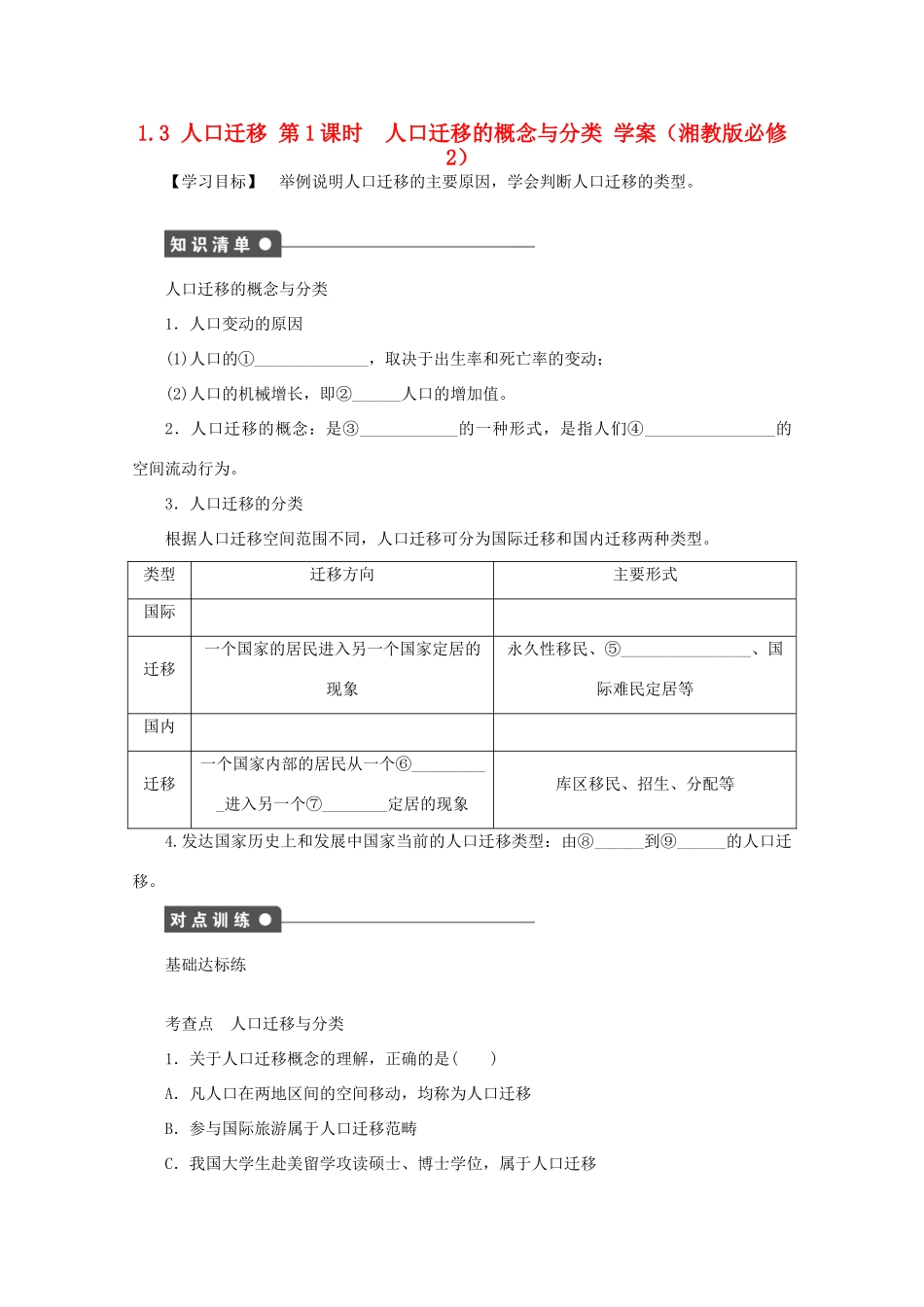 2012高中地理 1.3 人口迁移人口迁移的概念与分类学案 湘教版必修2_第1页