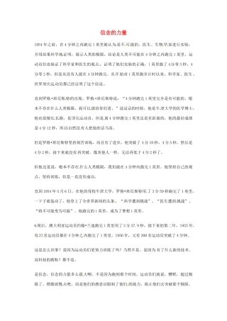 2012年高中语文优秀阅读材料励志篇（三）信念的力量素材