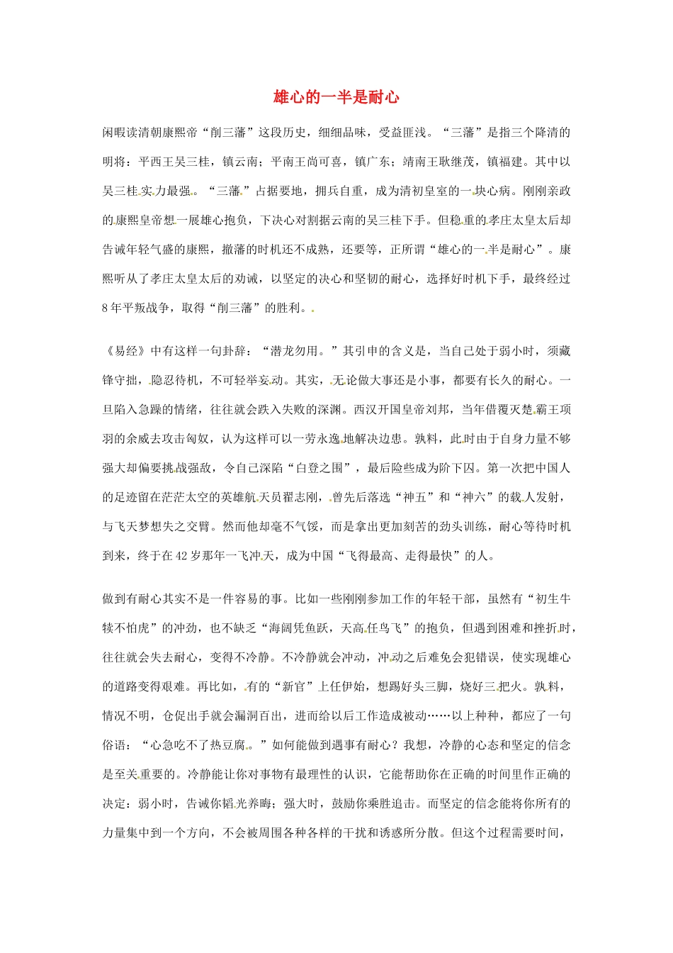 2012年高中语文优秀阅读材料励志篇（三）雄心的一半是耐心素材_第1页