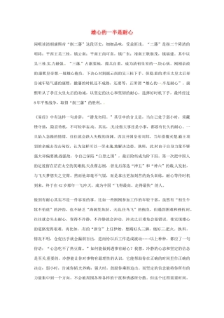 2012年高中语文优秀阅读材料励志篇（三）雄心的一半是耐心素材