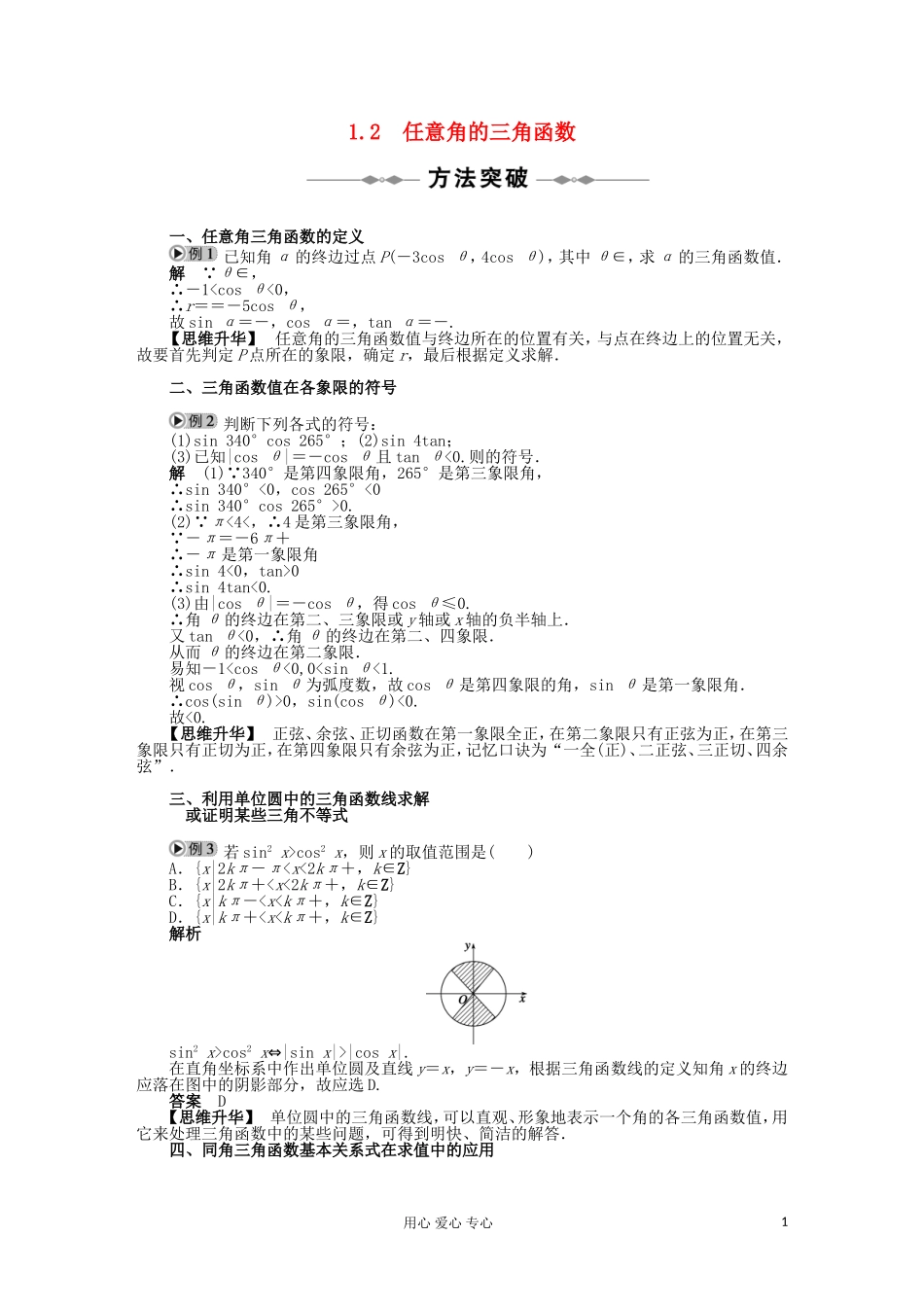 2012高中数学 1.2任意角的三角函数教案 新人教A版必修4 _第1页