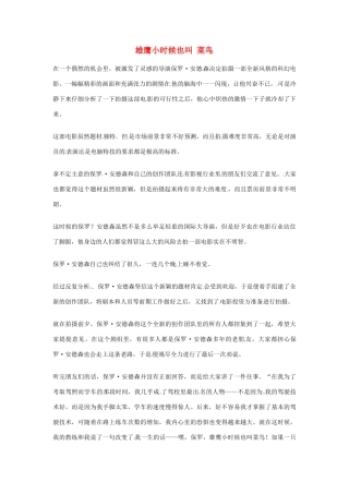 2012年高中语文优秀阅读材料励志篇（三）雄鹰小时候也叫 菜鸟素材