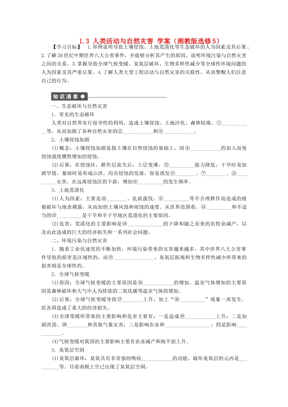 2012高中地理 1.3 人类活动与自然灾害学案 湘教版选修5_第1页