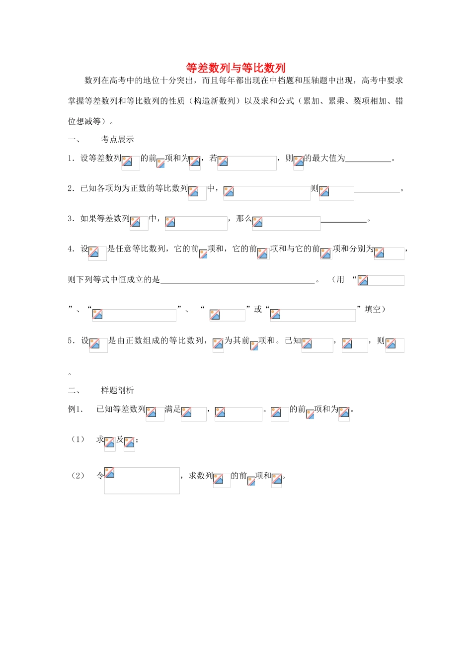 2012江苏省南京市东山外语国际学校高三数学二轮专题复习《等差数列与等比数列》导学案（无答案）_第1页