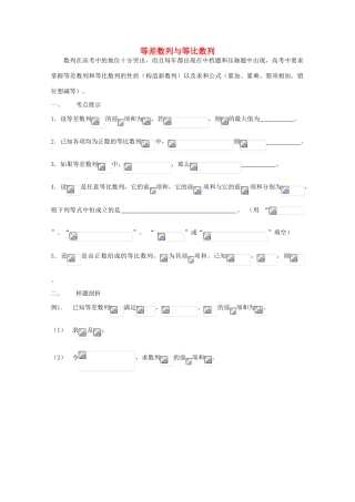 2012江苏省南京市东山外语国际学校高三数学二轮专题复习《等差数列与等比数列》导学案（无答案）