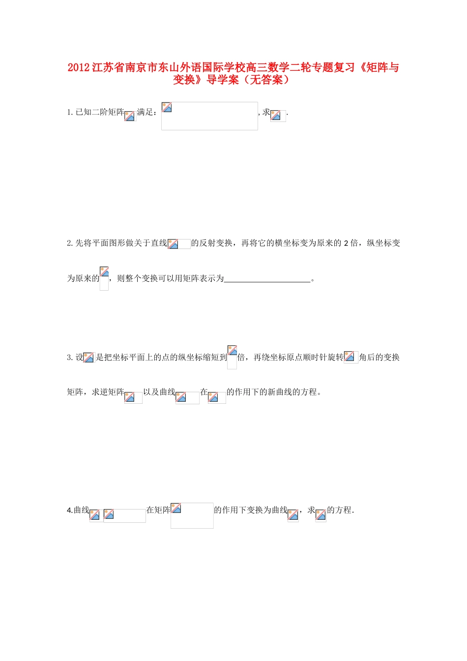 2012江苏省南京市东山外语国际学校高三数学二轮专题复习《矩阵与变换》导学案（无答案）_第1页