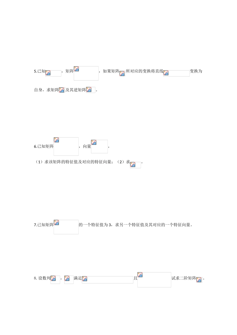 2012江苏省南京市东山外语国际学校高三数学二轮专题复习《矩阵与变换》导学案（无答案）_第2页