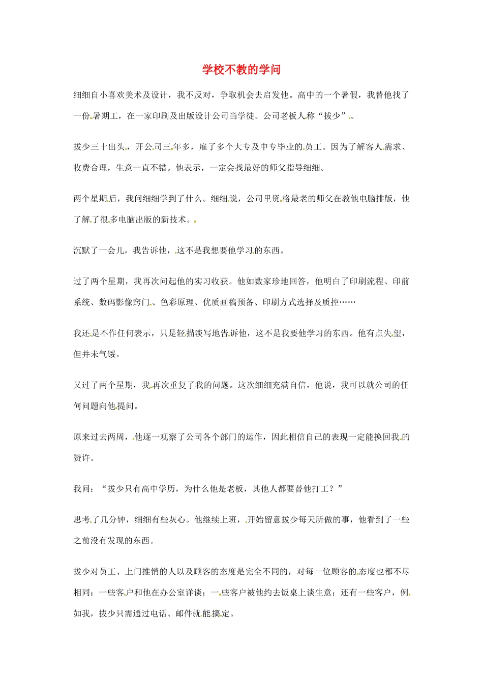2012年高中语文优秀阅读材料励志篇（三）学校不教的学问素材_第1页