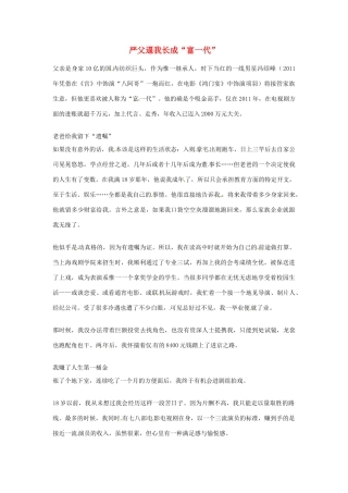 2012年高中语文优秀阅读材料励志篇（三）严父逼我长成“富一代”素材