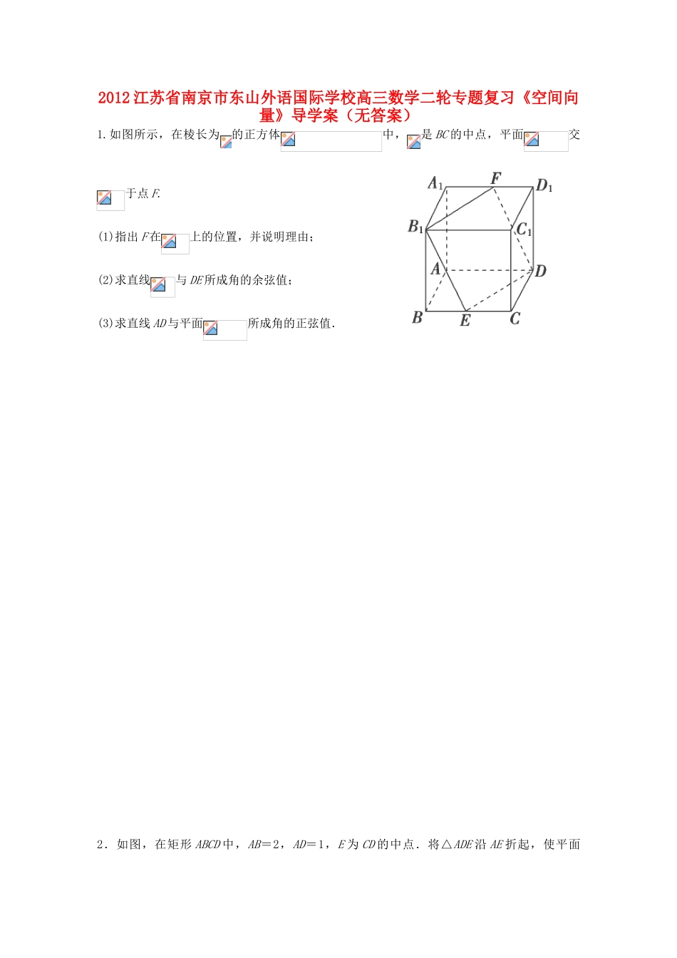 2012江苏省南京市东山外语国际学校高三数学二轮专题复习《空间向量》导学案（无答案）_第1页
