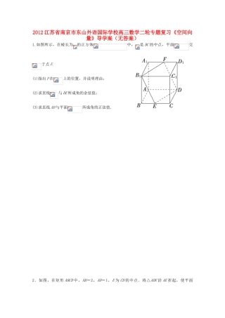 2012江苏省南京市东山外语国际学校高三数学二轮专题复习《空间向量》导学案（无答案）