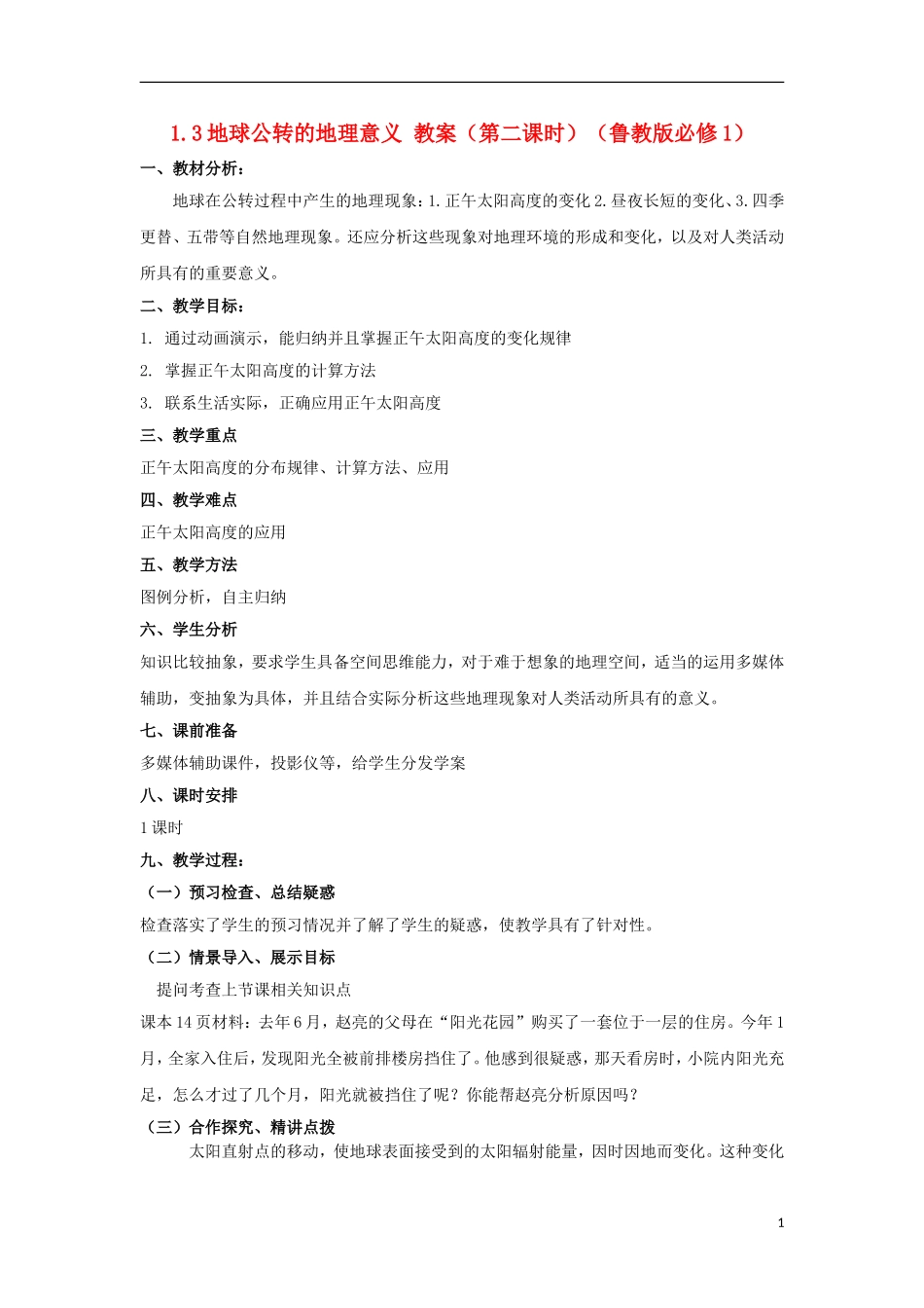 2012高中地理 1.3地球公转的地理意义 教案（第二课时）教案 鲁教版必修1_第1页