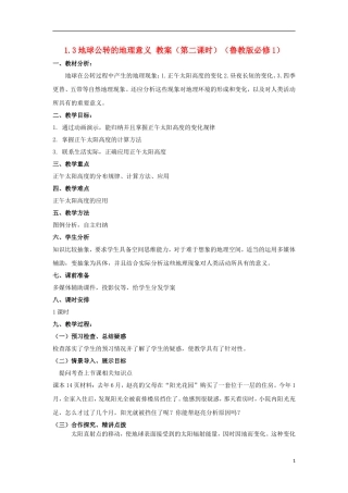 2012高中地理 1.3地球公转的地理意义 教案（第二课时）教案 鲁教版必修1
