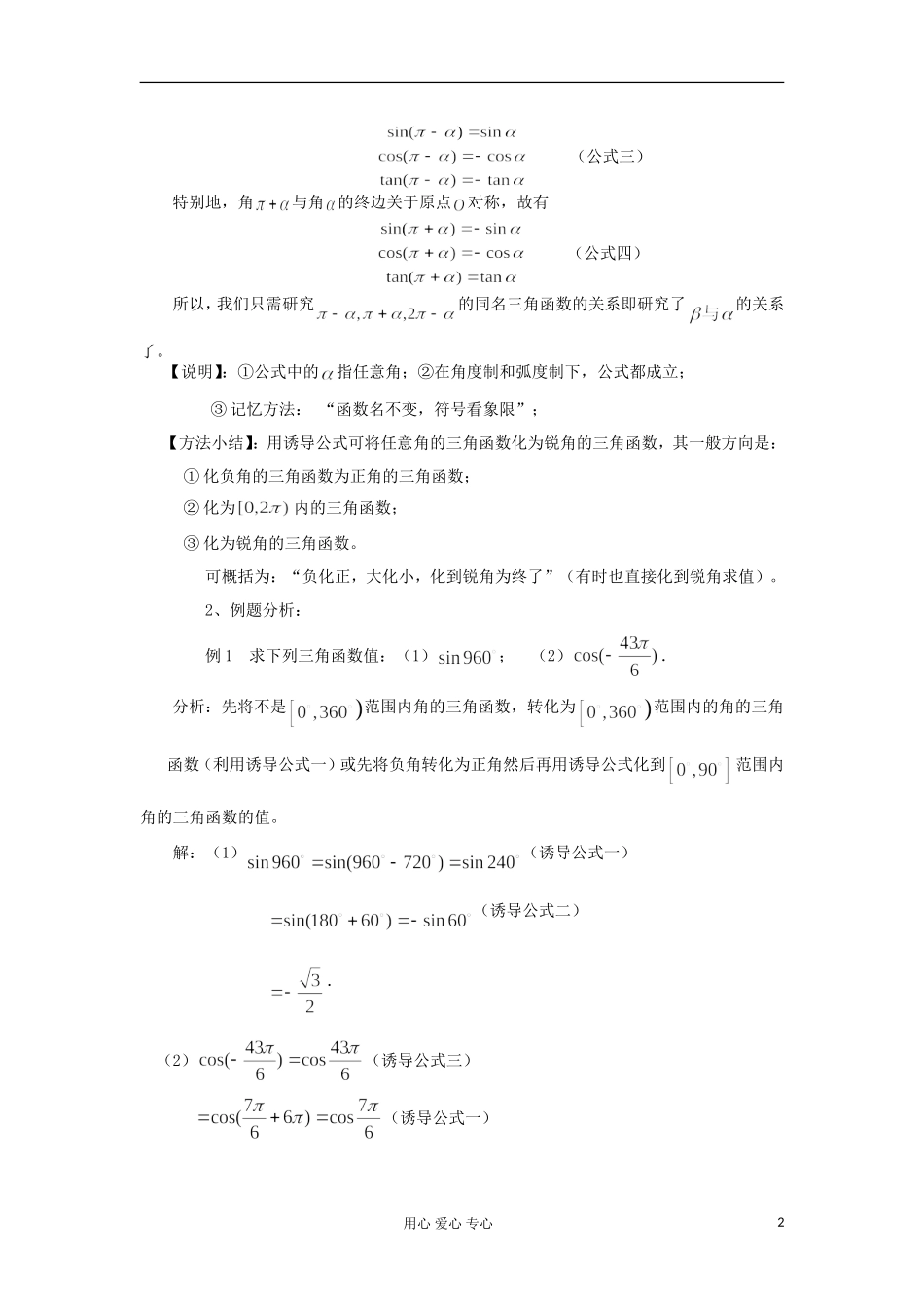 2012高中数学 1.3.1三角函数的诱导公式（一）教案 新人教A版必修4 _第2页