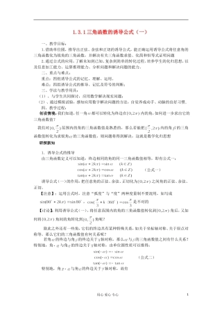 2012高中数学 1.3.1三角函数的诱导公式（一）教案 新人教A版必修4 