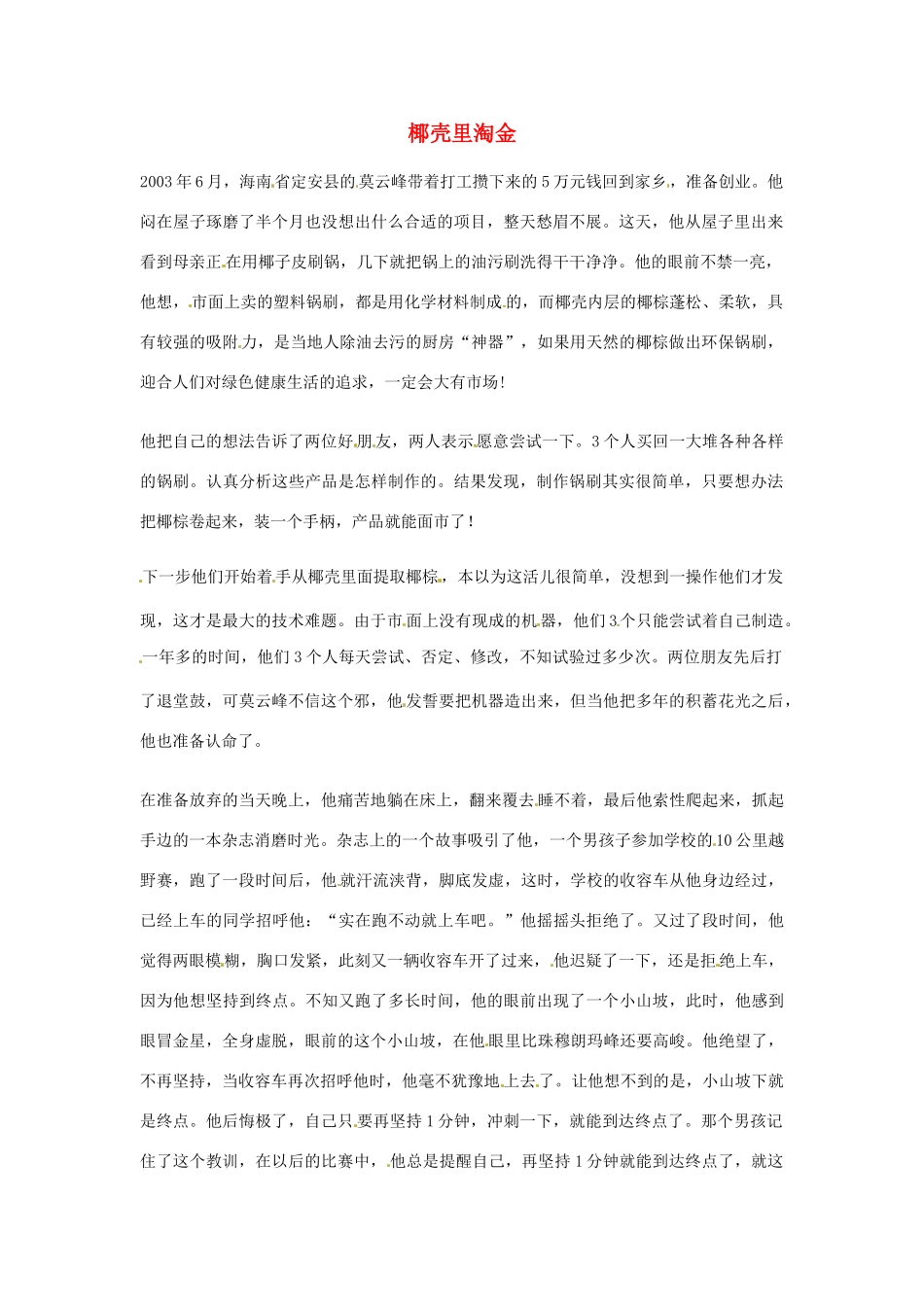 2012年高中语文优秀阅读材料励志篇（三）椰壳里淘金素材_第1页