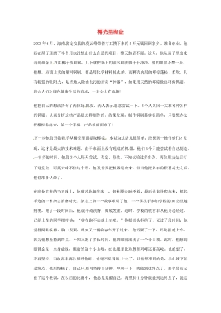 2012年高中语文优秀阅读材料励志篇（三）椰壳里淘金素材