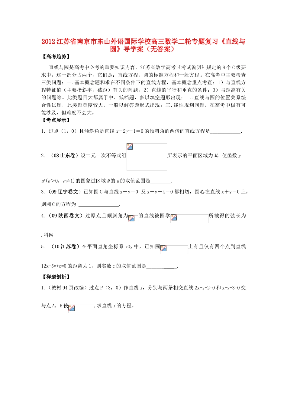 2012江苏省南京市东山外语国际学校高三数学二轮专题复习《直线与圆》导学案（无答案）_第1页