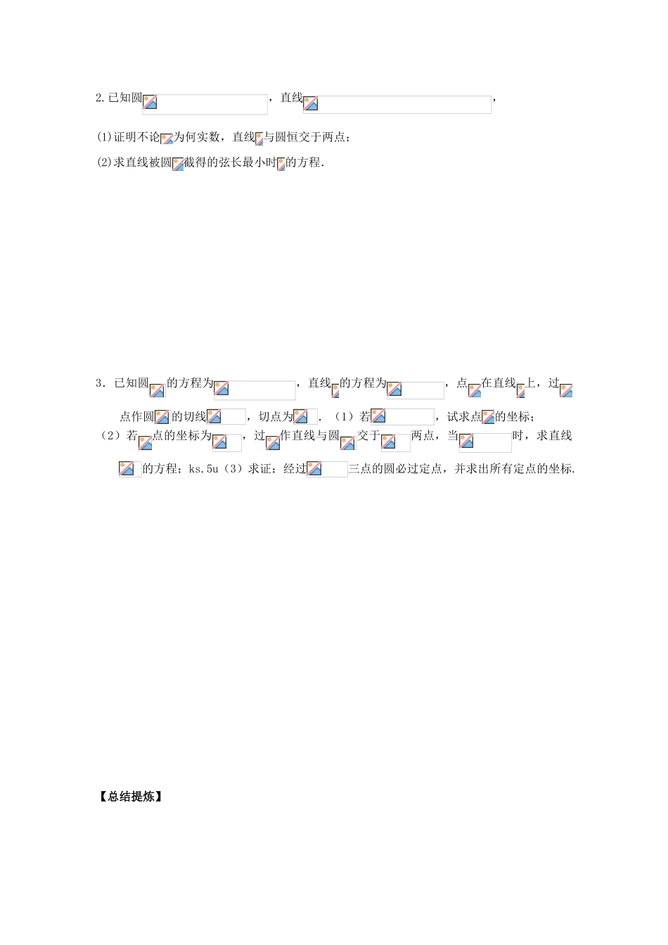 2012江苏省南京市东山外语国际学校高三数学二轮专题复习《直线与圆》导学案（无答案）_第2页