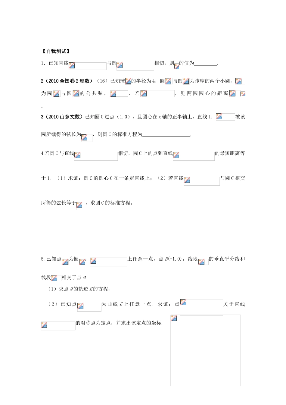 2012江苏省南京市东山外语国际学校高三数学二轮专题复习《直线与圆》导学案（无答案）_第3页