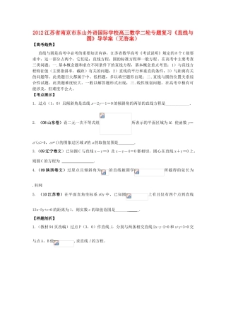 2012江苏省南京市东山外语国际学校高三数学二轮专题复习《直线与圆》导学案（无答案）