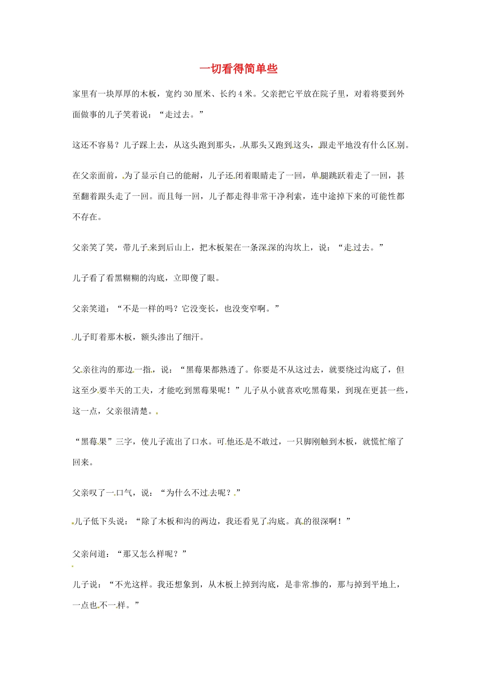 2012年高中语文优秀阅读材料励志篇（三）一切看得简单些素材_第1页