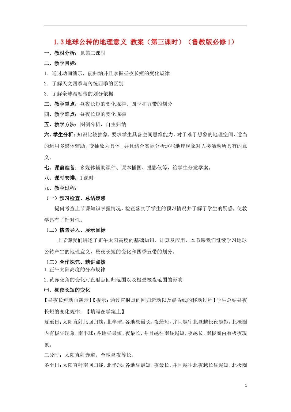 2012高中地理 1.3地球公转的地理意义（第三课时）教案 鲁教版必修1_第1页