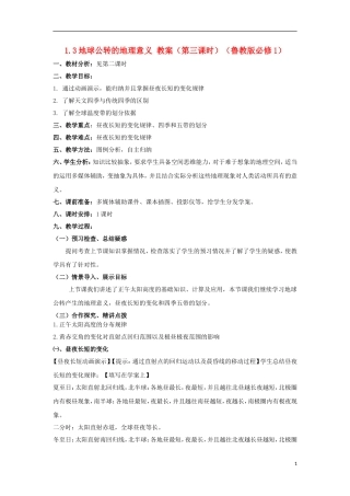 2012高中地理 1.3地球公转的地理意义（第三课时）教案 鲁教版必修1